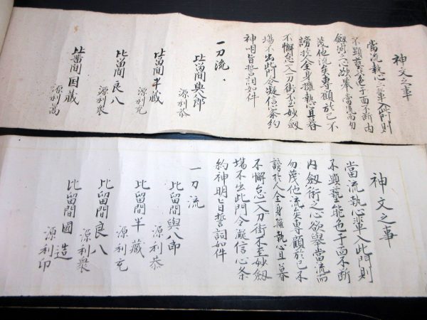 甲源一刀流門人血判状