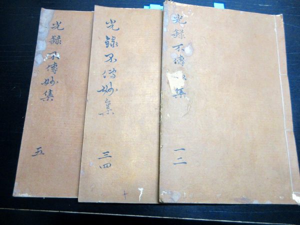 光録不伝妙集