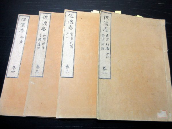 勝海舟旧蔵書「佐渡志」