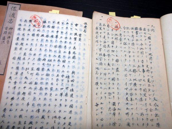 勝海舟旧蔵書「佐渡志」