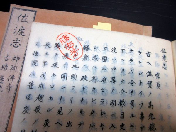 勝海舟旧蔵書「佐渡志」