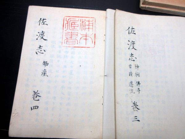 勝海舟旧蔵書「佐渡志」