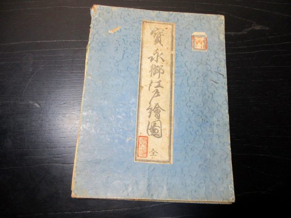 宝永御江戸絵図
